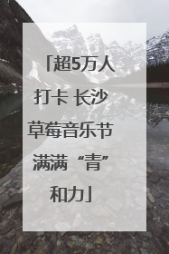 超5万人打卡 长沙草莓音乐节满满“青”和力