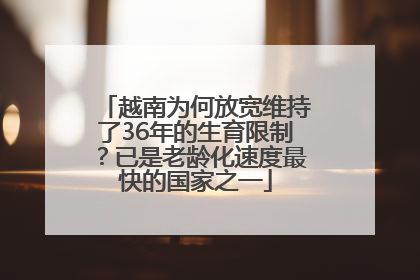 越南为何放宽维持了36年的生育限制？已是老龄化速度最快的国家之一