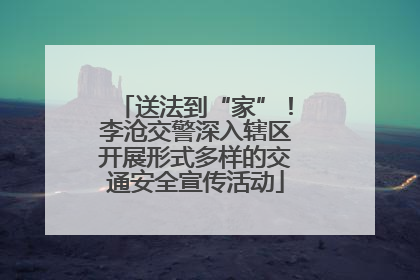 送法到“家”！李沧交警深入辖区开展形式多样的交通安全宣传活动