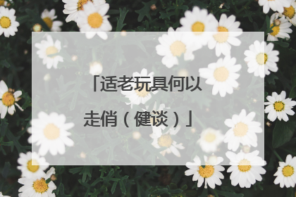 适老玩具何以走俏（健谈）