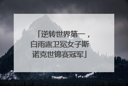 逆转世界第一，白雨露卫冕女子斯诺克世锦赛冠军