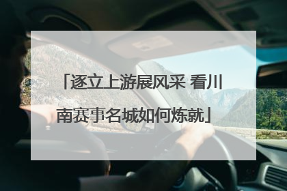 逐立上游展风采 看川南赛事名城如何炼就