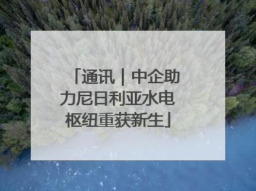 通讯｜中企助力尼日利亚水电枢纽重获新生