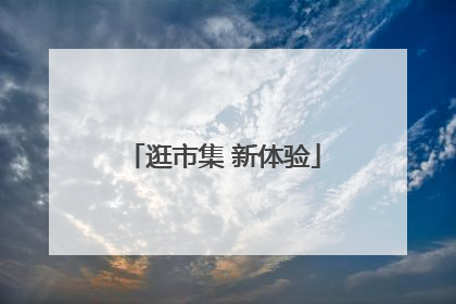 逛市集 新体验