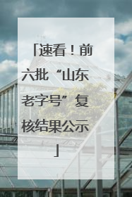 速看！前六批“山东老字号”复核结果公示