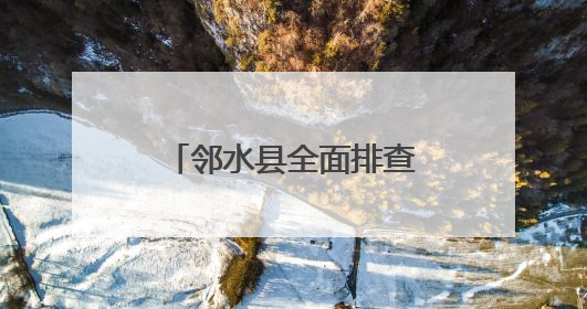 邻水县全面排查粽子市场风险