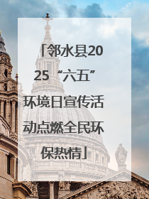 邻水县2025“六五”环境日宣传活动点燃全民环保热情