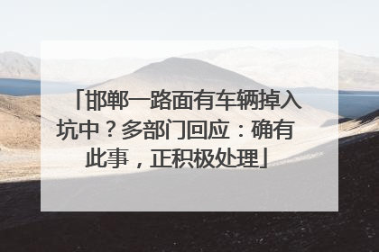 邯郸一路面有车辆掉入坑中？多部门回应：确有此事，正积极处理