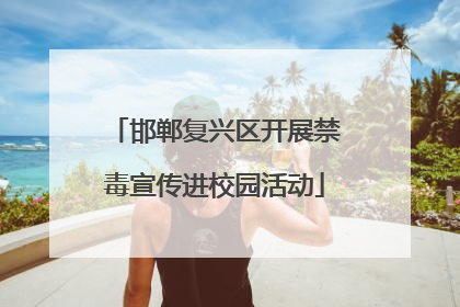 邯郸复兴区开展禁毒宣传进校园活动