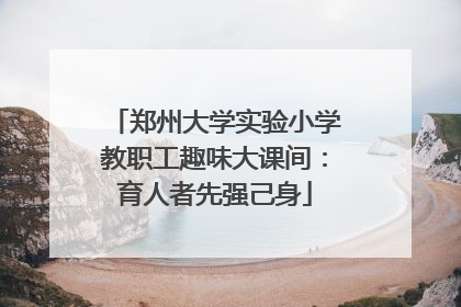 郑州大学实验小学教职工趣味大课间：育人者先强己身