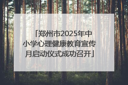 郑州市2025年中小学心理健康教育宣传月启动仪式成功召开