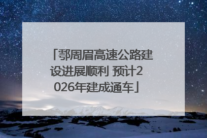 鄠周眉高速公路建设进展顺利 预计2026年建成通车