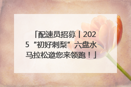 配速员招募丨2025“初好刺梨”六盘水马拉松邀您来领跑！