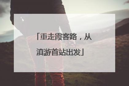 重走霞客路，从滇游首站出发