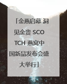 金燕启幕 洞见金贵 SCOTCH 燕窝中国新品发布会盛大举行