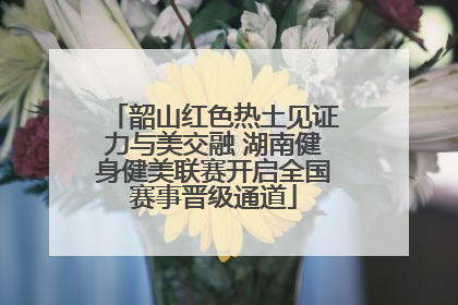 韶山红色热土见证力与美交融 湖南健身健美联赛开启全国赛事晋级通道