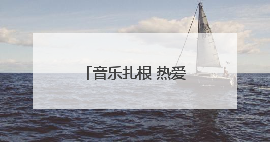 音乐扎根 热爱生长丨潍坊新青年攻略来袭，三天两夜玩转潍坊！