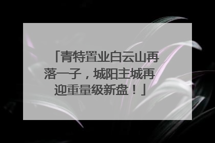 青特置业白云山再落一子，城阳主城再迎重量级新盘！