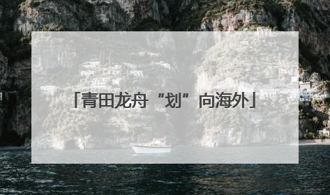 青田龙舟“划”向海外
