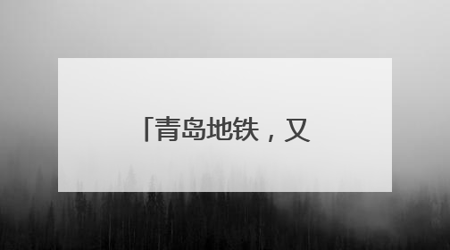 青岛地铁，又上热搜榜……