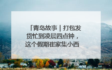 青岛故事｜打包发货忙到凌晨四点钟，这个假期崔家集小西红柿加倍“受宠”
