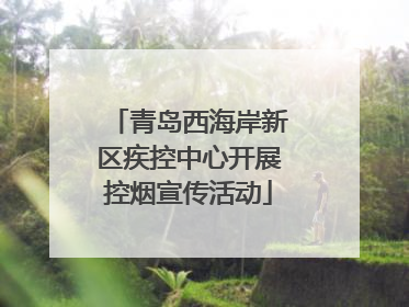青岛西海岸新区疾控中心开展控烟宣传活动