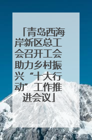 青岛西海岸新区总工会召开工会助力乡村振兴“十大行动”工作推进会议