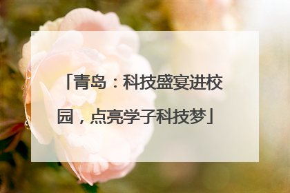 青岛：科技盛宴进校园，点亮学子科技梦