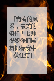 青春的风采，最美的模样！老师祝贺你们操舞锦标赛中获佳绩