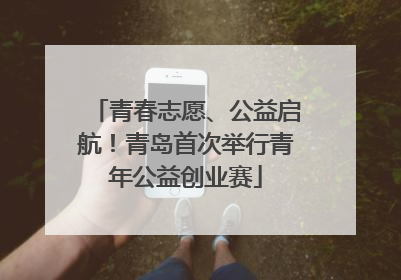 青春志愿、公益启航！青岛首次举行青年公益创业赛