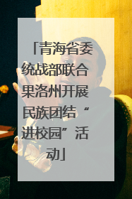 青海省委统战部联合果洛州开展民族团结“进校园”活动