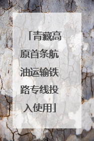 青藏高原首条航油运输铁路专线投入使用