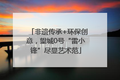 非遗传承+环保创意，望城0号“雷小锋”尽显艺术范