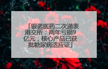 银诺医药二次递表港交所：两年亏损9亿元，核心产品已获批糖尿病适应证