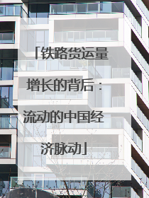 铁路货运量增长的背后：流动的中国经济脉动