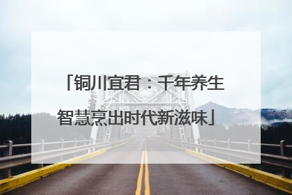 铜川宜君：千年养生智慧烹出时代新滋味
