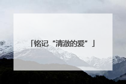 铭记“清澈的爱”