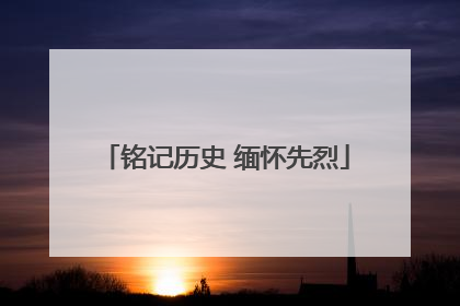 铭记历史 缅怀先烈