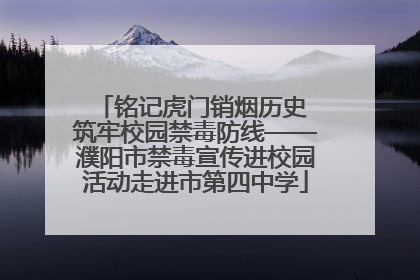 铭记虎门销烟历史 筑牢校园禁毒防线——濮阳市禁毒宣传进校园活动走进市第四中学