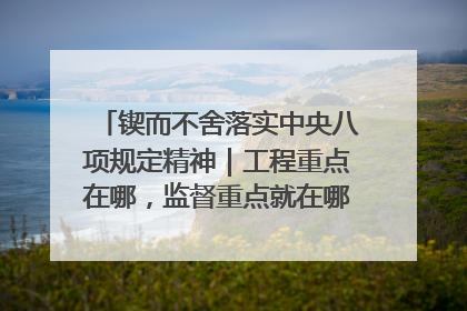 锲而不舍落实中央八项规定精神｜工程重点在哪，监督重点就在哪——广西深化政治监督护航平陆运河建设
