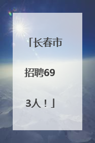 长春市招聘693人！