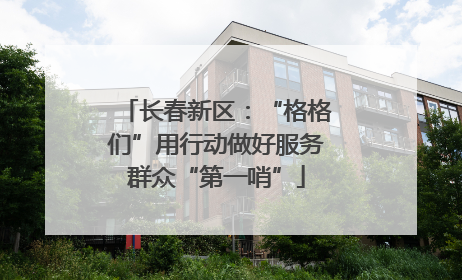 长春新区：“格格们”用行动做好服务群众“第一哨”