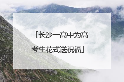 长沙一高中为高考生花式送祝福