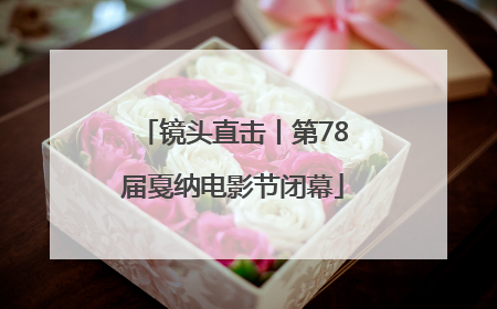 镜头直击丨第78届戛纳电影节闭幕