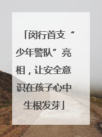 闵行首支“少年警队”亮相，让安全意识在孩子心中生根发芽