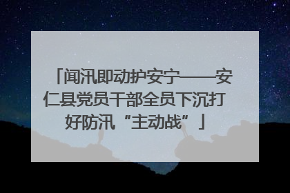 闻汛即动护安宁——安仁县党员干部全员下沉打好防汛“主动战”