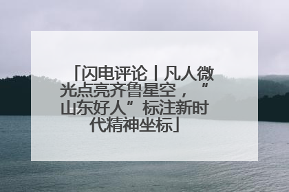 闪电评论丨凡人微光点亮齐鲁星空，“山东好人”标注新时代精神坐标