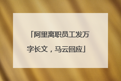 阿里离职员工发万字长文，马云回应