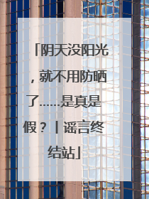 阴天没阳光，就不用防晒了……是真是假？丨谣言终结站