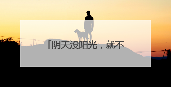 阴天没阳光，就不用防晒了……是真是假？｜谣言终结站